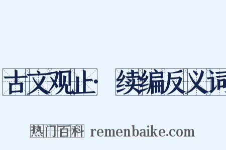古文观止·续编反义词是什么意思的图片